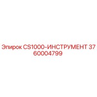3760004799 CS1000-ИНСТРУМЕНТ Epiroc