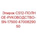 Техническая документация для буровых установок CS12 серийный номер 17500