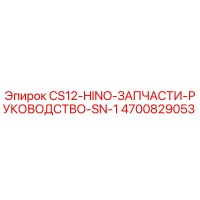 4700829053 CS12-HINO-ЗАПЧАСТИ-РУКОВОДСТВО-SN-1 Epiroc