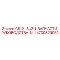 4700829052 CS12-ISUZU-ЗАПЧАСТИ-РУКОВОДСТВА-N-1 Epiroc