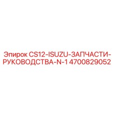 Схемы двигателей Isuzu для буровых машин CS12