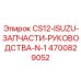Схемы двигателей Isuzu для буровых машин CS12