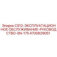 4700829051 CS12-ЭКСПЛУАТАЦИОННОЕ ОБСЛУЖИВАНИЕ-РУКОВОДСТВО-SN-175 Epiroc