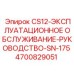 Инструкция по эксплуатационному обслуживанию буровых машин CS12