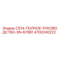 4700240222 CS14-ПОЛНОЕ-РУКОВОДСТВО-SN-676B1 Epiroc