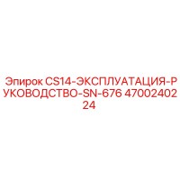 4700240224 CS14-ЭКСПЛУАТАЦИЯ-РУКОВОДСТВО-SN-676 Epiroc