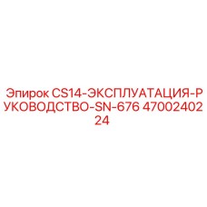 4700240224 CS14-ЭКСПЛУАТАЦИЯ-РУКОВОДСТВО-SN-676 Epiroc