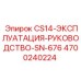 Инструкция для оператора буровой установки CS14