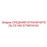 3719014143 СРЕДНИЙ ОГРАНИЧИТЕЛЬ CS 140 Epiroc