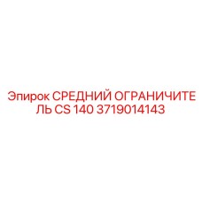 Защитный ограничитель 3719014143 для техники Epiroc