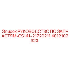 4812102323 Руководство по запчастям-CS141-21720211 Epiroc