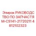4812102323 Руководство по запчастям-CS141-21720211 Epiroc