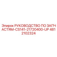 4812102324 Руководство по запчастям-CS141-21720400-UP Epiroc