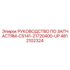 4812102324 Руководство по запчастям-CS141-21720400-UP Epiroc