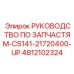 4812102324 Руководство по запчастям-CS141-21720400-UP Epiroc