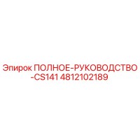 4812102189 ПОЛНОЕ-РУКОВОДСТВО-CS141 Epiroc