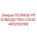4812102189 ПОЛНОЕ-РУКОВОДСТВО-CS141 Epiroc