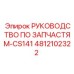 4812102322 Руководство по запчастям-CS141 Epiroc