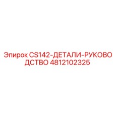 4812102325 CS142-ДЕТАЛИ-РУКОВОДСТВО Epiroc
