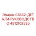 Оригинальные запасные части для буровой техники CS142