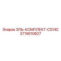 3719010827 ЭЛЬ-КОМПЛЕКТ-CS14C Epiroc