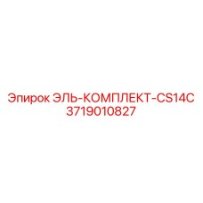 3719010827 ЭЛЬ-КОМПЛЕКТ-CS14C Epiroc