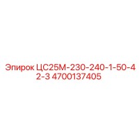 4700137405 ЦС25М-230-240-1-50-42-3 Epiroc
