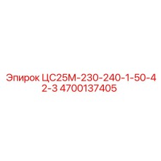 4700137405 ЦС25М-230-240-1-50-42-3 Epiroc