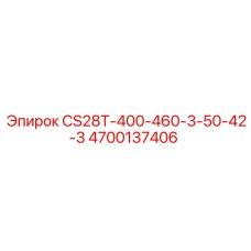 Фотография компонента CS28T-400-460-3-50-42-3 от Epiroc с номером 4700137406