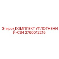 3760012215 КОМПЛЕКТ УПЛОТНЕНИЙ-CS4 Epiroc
