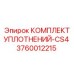 3760012215 КОМПЛЕКТ УПЛОТНЕНИЙ-CS4 Epiroc