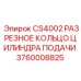 Кольцо для гидроцилиндра системы подачи CS4002 артикул 3760008825
