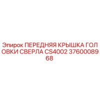 3760008968 ПЕРЕДНЯЯ КРЫШКА ГОЛОВКИ СВЕРЛА CS4002 Epiroc