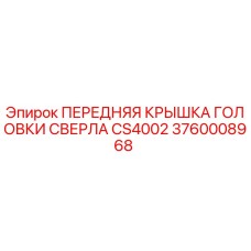 Передняя крышка буровой головки 3760008968 для установок Epiroc CS4002