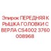 Передняя крышка буровой головки 3760008968 для установок Epiroc CS4002