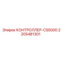 2205481301 КОНТРОЛЛЕР-CS5000 Epiroc