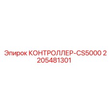 2205481301 КОНТРОЛЛЕР-CS5000 Epiroc