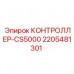 Оригинальный контроллер CS5000 2205481301 для буровых машин