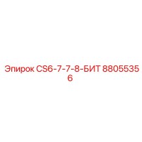 88055356 CS6-7-7-8-БИТ Epiroc