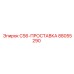 Точная проставка для буровых станков серии CS6
