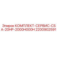 2200902591 КОМПЛЕКТ-СЕРВИС-CSA-20HP-2000H000H Epiroc