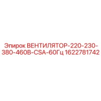 1622781742 ВЕНТИЛЯТОР-220-230-380-460В-CSA-60Гц Epiroc