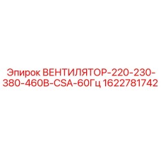 1622781742 ВЕНТИЛЯТОР-220-230-380-460В-CSA-60Гц Epiroc