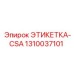 1310037101 ЭТИКЕТКА-CSA Epiroc