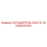 2205101100 ОХЛАДИТЕЛЬ CSA7,5-10 Epiroc
