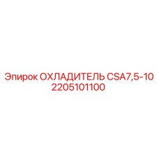 2205101100 ОХЛАДИТЕЛЬ CSA7,5-10 Epiroc