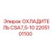 2205101100 ОХЛАДИТЕЛЬ CSA7,5-10 Epiroc