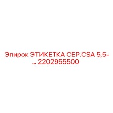 2202955500 ЭТИКЕТКА СЕР.CSA 5,5-… Epiroc
