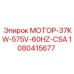 1080415677 МОТОР-37KW-575V-60HZ-CSA Epiroc