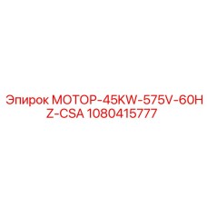 1080415777 МОТОР-45KW-575V-60HZ-CSA Epiroc